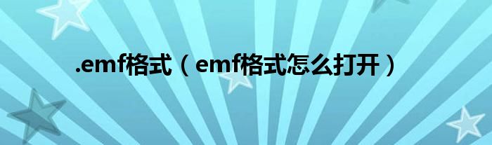 .emf格式（emf格式怎么打开）