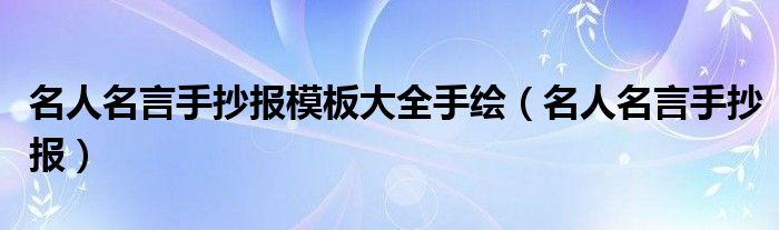 名人名言手抄报模板大全手绘（名人名言手抄报）