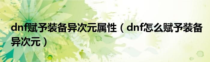 dnf赋予装备异次元属性（dnf怎么赋予装备异次元）