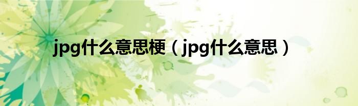 jpg什么意思梗（jpg什么意思）