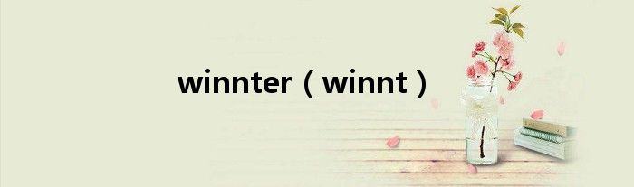 winnter（winnt）