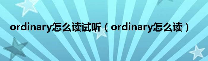 ordinary怎么读试听（ordinary怎么读）