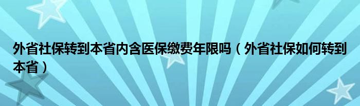 外省社保转到本省内含医保缴费年限吗（外省社保如何转到本省）