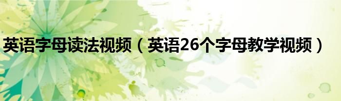 英语字母读法视频（英语26个字母教学视频）