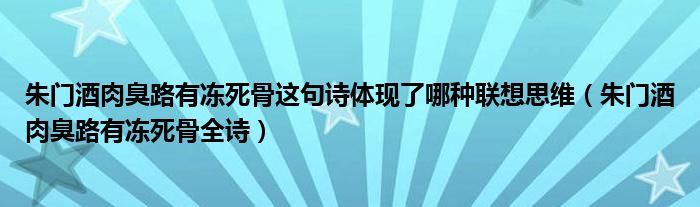 朱门酒肉臭路有冻死骨这句诗体现了哪种联想思维（朱门酒肉臭路有冻死骨全诗）