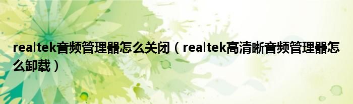 realtek音频管理器怎么关闭（realtek高清晰音频管理器怎么卸载）