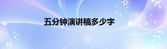 五分钟演讲稿多少字