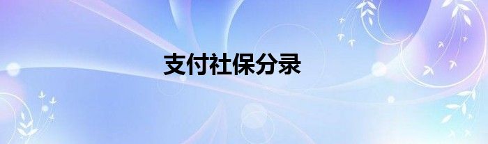 支付社保分录