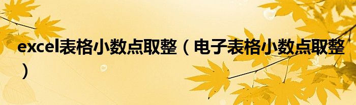 excel表格小数点取整（电子表格小数点取整）