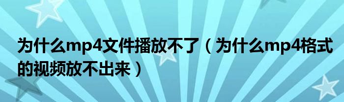 为什么mp4文件播放不了（为什么mp4格式的视频放不出来）