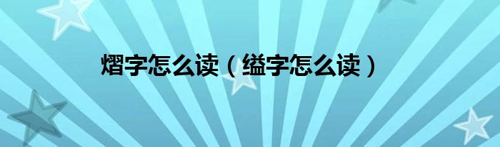 熠字怎么读（缢字怎么读）