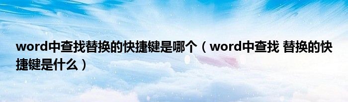 word中查找替换的快捷键是哪个（word中查找 替换的快捷键是什么）