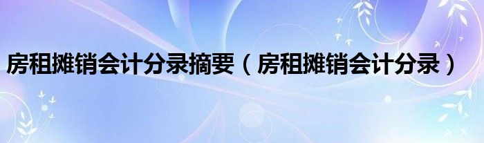 房租摊销会计分录摘要（房租摊销会计分录）