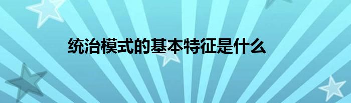 统治模式的基本特征是什么