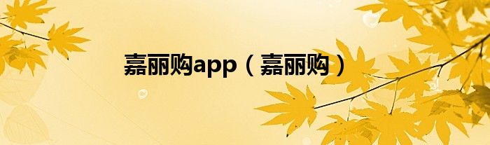 嘉丽购app（嘉丽购）