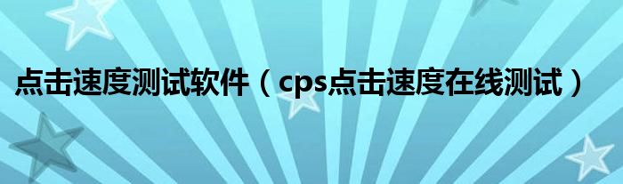 点击速度测试软件（cps点击速度在线测试）