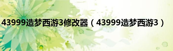 43999造梦西游3修改器（43999造梦西游3）