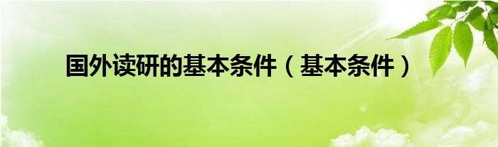 国外读研的基本条件（基本条件）