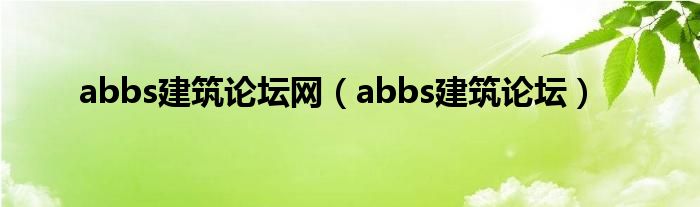 abbs建筑论坛网（abbs建筑论坛）