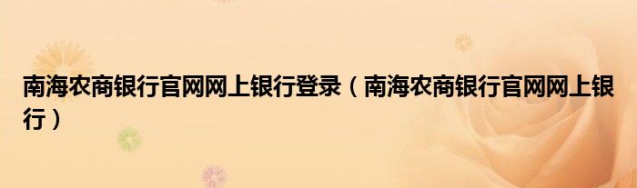 南海农商银行官网网上银行登录（南海农商银行官网网上银行）