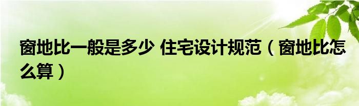 窗地比一般是多少 住宅设计规范（窗地比怎么算）