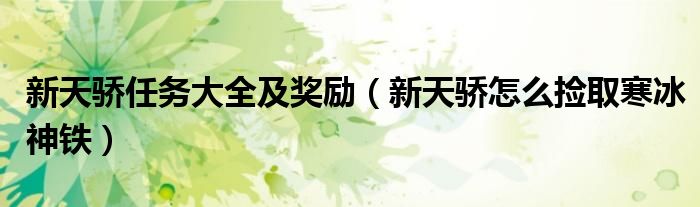 新天骄任务大全及奖励（新天骄怎么捡取寒冰神铁）