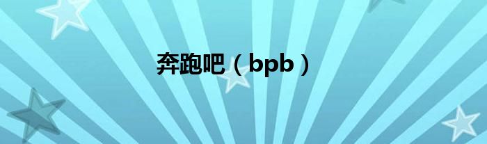 奔跑吧（bpb）