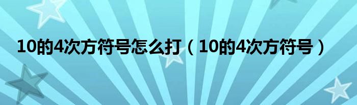 10的4次方符号怎么打（10的4次方符号）