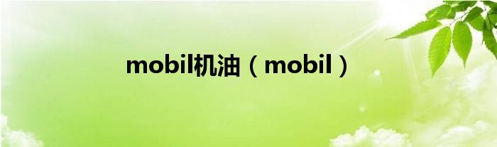 mobil机油（mobil）