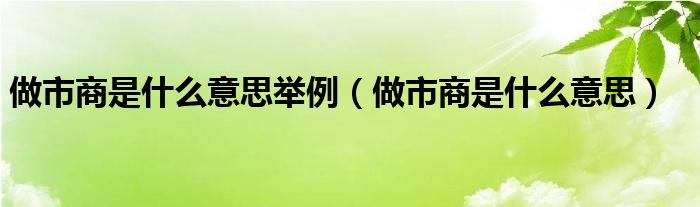 做市商是什么意思举例（做市商是什么意思）