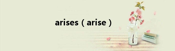 arises（arise）