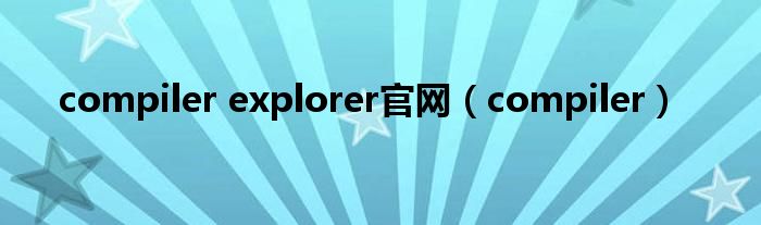 compiler explorer官网（compiler）