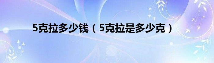 5克拉多少钱（5克拉是多少克）