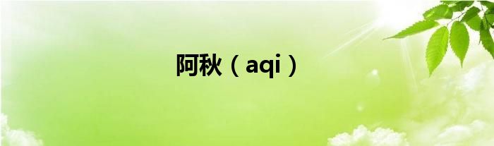 阿秋（aqi）