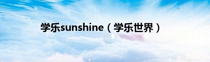 学乐sunshine（学乐世界）