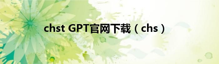 chst GPT官网下载（chs）