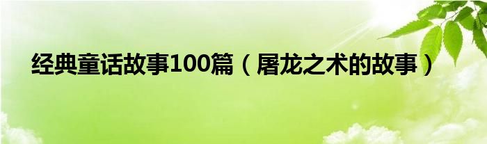 经典童话故事100篇（屠龙之术的故事）