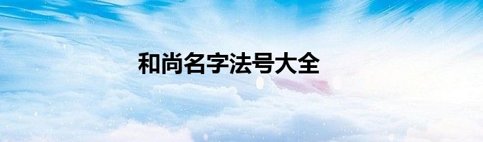 和尚名字法号大全