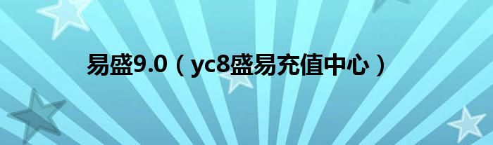 易盛9.0（yc8盛易充值中心）