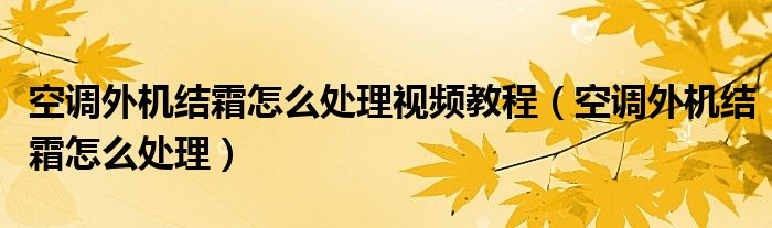 空调外机结霜怎么处理视频教程（空调外机结霜怎么处理）