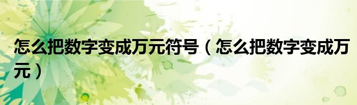 怎么把数字变成万元符号（怎么把数字变成万元）