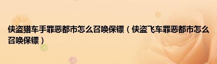 侠盗猎车手罪恶都市怎么召唤保镖（侠盗飞车罪恶都市怎么召唤保镖）