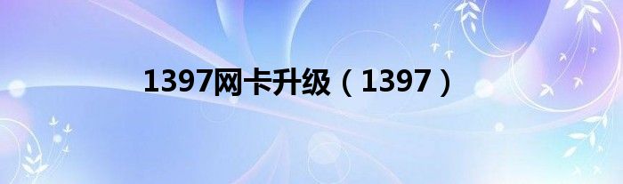 1397网卡升级（1397）