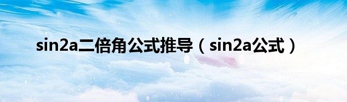 sin2a二倍角公式推导（sin2a公式）