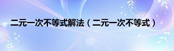 二元一次不等式解法（二元一次不等式）