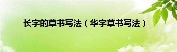 长字的草书写法（华字草书写法）