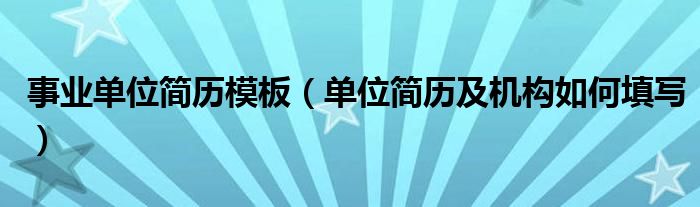 事业单位简历模板（单位简历及机构如何填写）