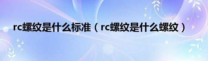 rc螺纹是什么标准（rc螺纹是什么螺纹）