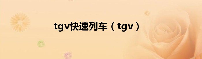 tgv快速列车（tgv）