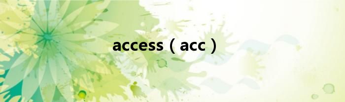 access（acc）